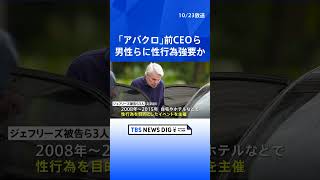 アバクロ前CEOら男3人を逮捕・起訴　モデル志望の男性らに性行為を強要か　米・ニューヨーク　「アバクロンビー・アンド・フィッチ」｜TBS NEWS DIG #shorts