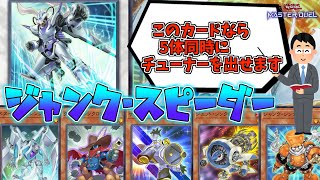 【遊戯王】時を経て最強となったカード『ジャンク・スピーダー』【ゆっくり解説】