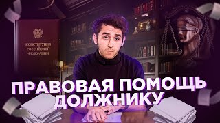 Я НЕ ПОДХОЖУ ПОД БАНКРОТСТВО, ЧТО ДЕЛАТЬ? / ПРАВОВАЯ ПОМОЩЬ ДОЛЖНИКУ