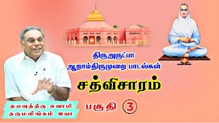 #திருவருட்பா பாடல்கள் #சத்விசாரம் பகுதி - 3 #அருட்பெருஞ்ஜோதி #வள்ளலார் #vallalar #arutperunjothi