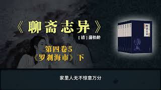 《聊斋志异》白话版故事全集 第四卷5-《罗剎海市》下