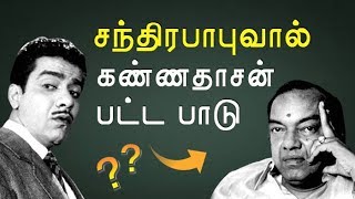 Chandrababu-வால் கடனாளி ஆன Kannadasan | இது தெரியுமா ? | KP