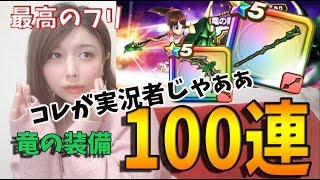 【ドラクエウォーク】最高のドラマ!!竜の装備ふくびき100連!?