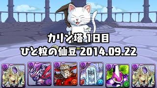 パズドラ カリン塔 1日目 ひと粒の仙豆 (2014.09.22)