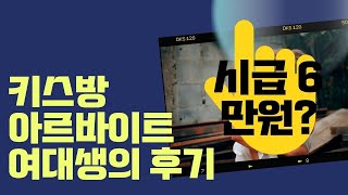 시급 6만원을 받는 키스방 아르바이트