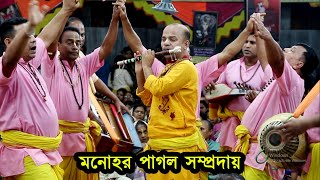 মন হরন করা বাংলাদেশের শ্রেষ্ঠ দলের কীর্তন । ek nam kirton । মনোহর পাগল সম্প্রদায় । এক নাম কীর্তন