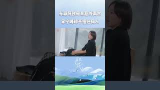 面对才19岁的肇事者，宋宁峰从始至终没有一句指责！如张婉婷所说 宋宁峰从这份善良难能可贵！《再见爱人2》See You Again S2丨HunanTV