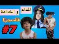 مسلسل المدام و الخدامة #7 👩🏻 | Madam And Housemaid # 7👩‍👧