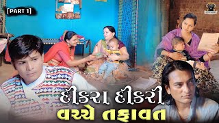 દીકરા દીકરી વચ્ચે તફાવત | ભાગ 1 | Jumbo Gujarati | Gujarati Shoot Film #gujaratiquotes #gujarat