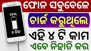 Phone ସବୁବେଳେ ଚାର୍ଜ କରୁଥିଲେ ଏହି 4 ଟି କାମ ନିହାତି କର Android Hidden Features Secret Tricks Tips