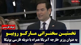 نسخه کامل نخستین سخنرانی مارکو روبیو به عنوان وزیر خارجه آمریکا همراه با دوبله فارسی یونیکا