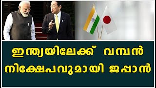 ഇന്ത്യയിലേക്ക്  വമ്പൻ നിക്ഷേപവുമായി ജപ്പാൻ  | India Japan bilateral talks | Kalakaumudi