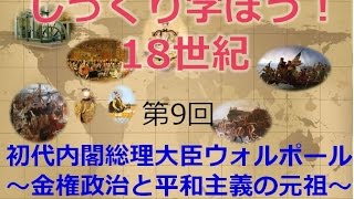 【10月12日配信】じっくり学ぼう！18世紀 第9回「初代内閣総理大臣ウォルポール～金権政治と平和主義の元祖～」桜林美佐　倉山満【チャンネルくらら】