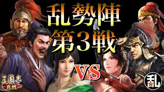 #真戦創作家 #三國志真戦 【三国志】乱勢陣第3戦の相手はあの一世を風靡した速攻型編成 #225