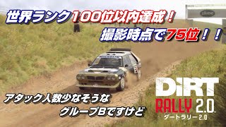 グループBデルタS4で記録達成！遂に世界ランク100位以内！【DirtRally 2.0】