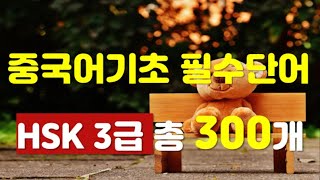 중국어기초 필수단어 HSK3급(원어민발음)