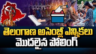 తెలంగాణలో ప్రారంభమైన పోలింగ్ | Telangana Polling | Telangana Assembly Elections 2023 | #SumanTVDaily