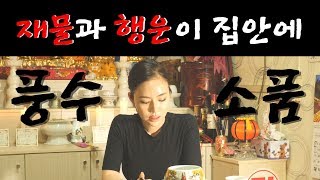 집안에 두면 재물과 행운이 들어온다! 풍수 소품 5가지~ (재물운,사업은,행운)