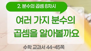 초등 5학년 2학기 2단원 분수의 곱셈 8차시 44, 45쪽 여러 가지 분수의 곱셈을 알아볼까요