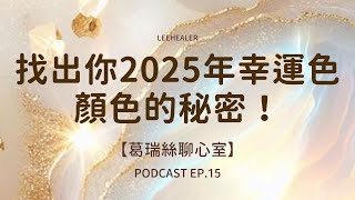 【葛瑞絲聊心室】找出你2025年幸運色🌈 顏色的秘密！- EP 15