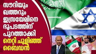 സൗദിയും ഖത്തറും ഇസ്രയേലിനെ ഭൂപടത്തിന് പുറത്താക്കി. നെറ്റി ചുളിഞ്ഞ് ബൈഡന്‍ | Israel and Saudi Arabia