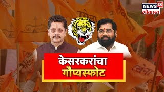 Deepak Kesarkar on Eknath Shinde | केसरकरांचा खळबळजनक दावा | Marathi News | News18