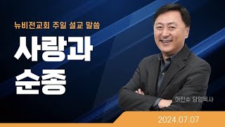 뉴비전교회 | 주일설교 | 2024.7.7 | 이진수 목사