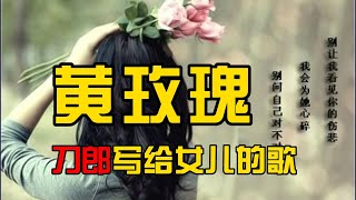 刀郎老师为女儿写的歌，听哭了有女儿的人