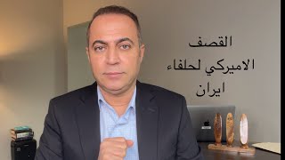 اميركا والهجوم على الميليشيات في سوريا