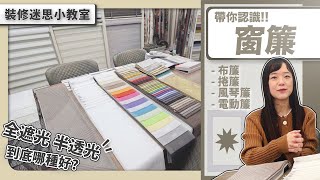 《 裝修迷思小教室 》要隱私還是要採光? 光影調節大師〝窗簾〞種類、樣式、維護 一次了解 !｜繆思雅集