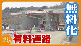 通称“オリンピック道路”が「無料化」　沿線は大歓迎　住民にも恩恵　1995年開通の「白馬長野有料道路」30年の料金徴収期間が終わる