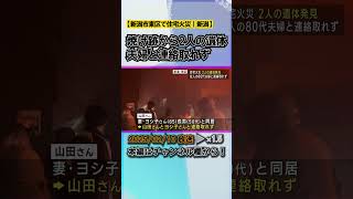 住宅火災 2人の遺体発見、当時 風強く住民「火の粉が飛んできて怖い」 #news #short  #ux新潟テレビ21 #新潟