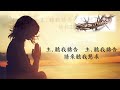 o lord hear my prayer 主，聽阮祈禱 主，聽我禱告（歌詞翻譯：陳茂生教授 聖經朗讀：莊雅棠牧師