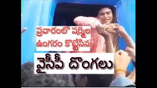 వైసీపీ కార్యకర్తలు పబ్లిక్ లో ఉంగరం కొట్టేయడంతో ప్రచారం ఆపేసి కోపంతో వెళ్లిన షర్మిల Sadam Screen