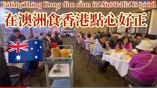 EP158[澳洲篇🇦🇺］在澳洲食香港點心好正，SMM2H港人移居大馬