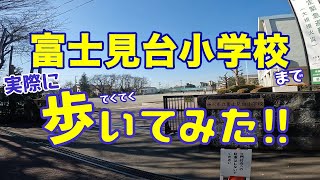 学区の小学校まで歩いてみた～ラシット藤沢 下土棚 全2棟～