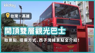 【台灣旅遊攻略】高雄雙層觀光巴士搭乘！西子灣沿線經典一日遊｜KKday