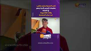 لاعب الحسنية محمد بخاش..بتعليمات المدرب قدرنا نرجعو في المباراة وثلاث نقاط مهمة ضد شباب المحمدية