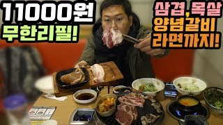 11000원 [[무한리필 삼겹살]]! 라면까지 무한리필?! 방배동 통큰무한삼겹 먹방!! - Mukbang eating show