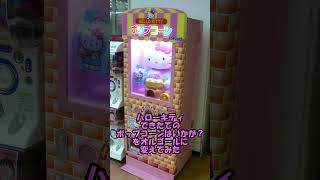 ハローキティできたてのポップコーンはいかが？をオルゴールに変えてみた #shorts #tiktok #サンリオ #sanrio #オルゴール #ポップコーンマシーンの歌 #ハローキティ