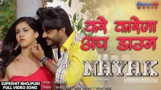 Kare Kareja Up Down | Nayak | Pradeep Pandey "Chintu", Nidhi Jha | Superhit Bhojpur HD Video Song