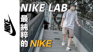 Nike最高支線！Nike Lab 購物分享＆美版尺寸指南！最純粹的勾勾最對味｜LoLoFu 傅樂樂