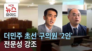 더민주 초선 구의원 '2인'…전문성 강조/HCN부산방송