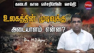 உலகத்தின் முடிவுக்கு அடையாளம் என்ன  | Bro  M D   Jegan   Sathiyamgospel | 24 Oct 23