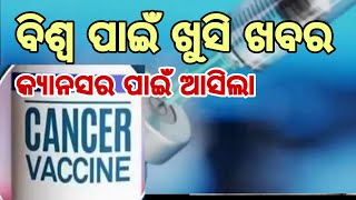 ଋଷ୍ ଆଣିଲା କ୍ୟାନସର ଟୀକା | Russia claims to have developed a cancer vaccine .