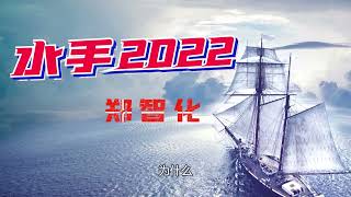 《水手2022》 -郑智化-1小时连播版『动态歌词 』| Tiktok China Music | Douyin Music |