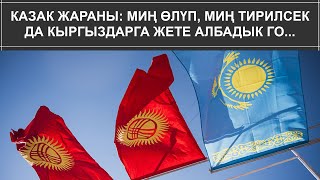 КАЗАК ЖАРАНЫ: МИҢ ӨЛҮП, МИҢ ТИРИЛСЕК ДА КЫРГЫЗДАРГА ЖЕТЕ АЛБАДЫК ГО...