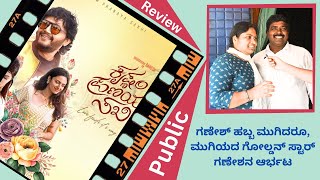 krishnam pranaya sakhi movie reviewಗಣೇಶ ಹಬ್ಬ ಮುಗಿದರೂ, ಮುಗಿಯದ ನಮ್ಮ ಗೋಲ್ಡನ್ ಸ್ಟಾರ್ ಗಣೇಶನ ಆರ್ಭಟ