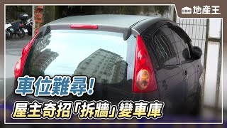 獨家》車位難尋！屋主奇招「拆牆」變車庫 網讚：鬼才 @ebcrealestate