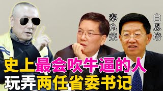 最神秘大佬，把两任省委书记当傻逼！云南大小官员争相跪舔，真实身份竟是江湖骗子！白恩培，秦光荣哭晕在厕所！荒诞而又现实